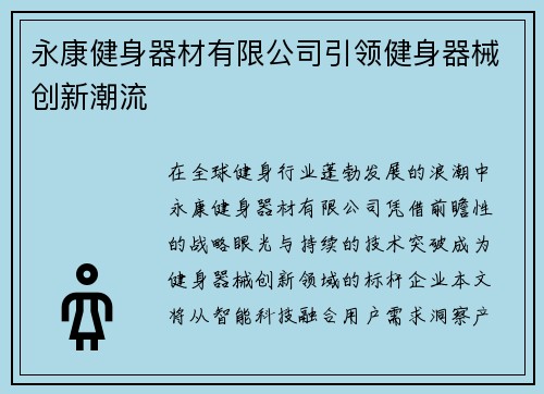 永康健身器材有限公司引领健身器械创新潮流