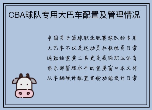 CBA球队专用大巴车配置及管理情况