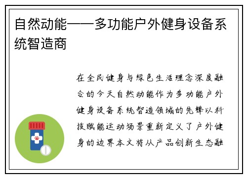 自然动能——多功能户外健身设备系统智造商