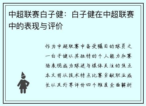 中超联赛白子健：白子健在中超联赛中的表现与评价