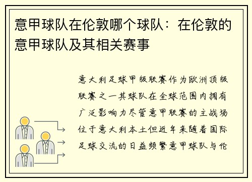 意甲球队在伦敦哪个球队：在伦敦的意甲球队及其相关赛事