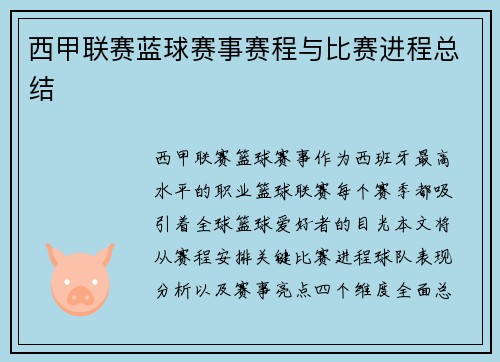 西甲联赛蓝球赛事赛程与比赛进程总结