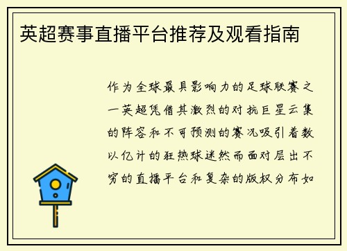 英超赛事直播平台推荐及观看指南