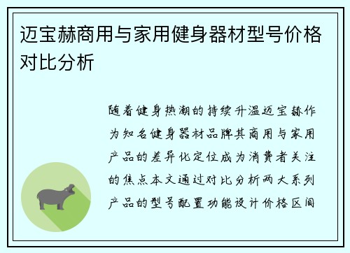迈宝赫商用与家用健身器材型号价格对比分析
