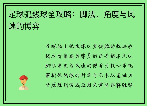 足球弧线球全攻略：脚法、角度与风速的博弈