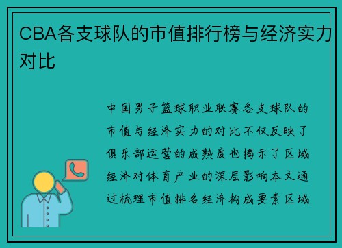 CBA各支球队的市值排行榜与经济实力对比