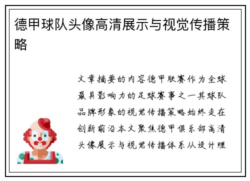 德甲球队头像高清展示与视觉传播策略