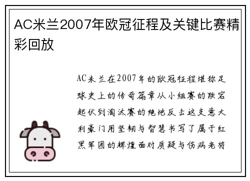 AC米兰2007年欧冠征程及关键比赛精彩回放