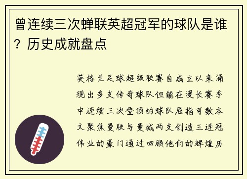 曾连续三次蝉联英超冠军的球队是谁？历史成就盘点