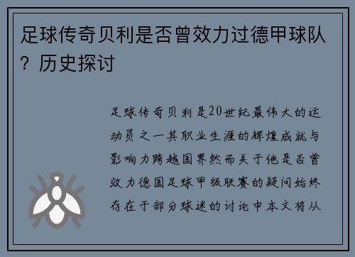足球传奇贝利是否曾效力过德甲球队？历史探讨