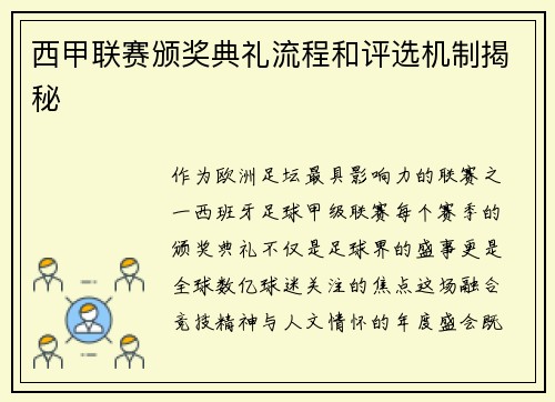 西甲联赛颁奖典礼流程和评选机制揭秘