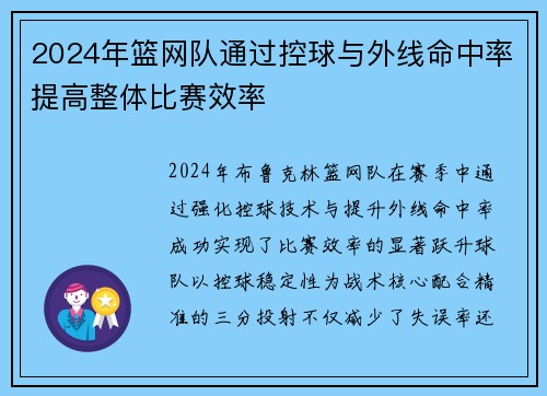 2024年篮网队通过控球与外线命中率提高整体比赛效率