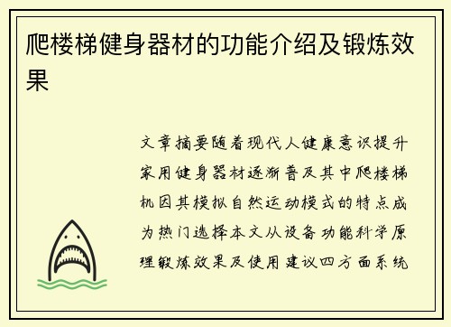 爬楼梯健身器材的功能介绍及锻炼效果