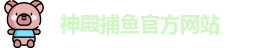 神殿捕鱼